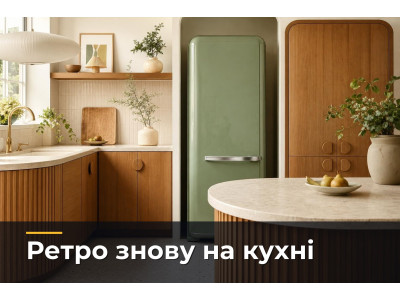 Повернення ретродизайну: чому техніка у стилі минулих років знову популярна