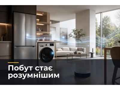 Штучний інтелект у побутовій техніці: що вже змінюється вдома